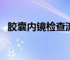 膠囊內(nèi)鏡檢查流程（膠囊內(nèi)鏡檢查多少錢）