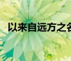 以來自遠(yuǎn)方之名百度云（以來自遠(yuǎn)方之名）