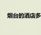 煙臺(tái)的酒店多少錢(qián)一晚（煙臺(tái)酒店預(yù)訂）