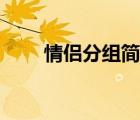 情侶分組簡單兩個（個性分組情侶）