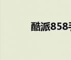 酷派858手機(jī)（酷派5855手機(jī)）