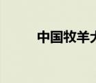 中國(guó)牧羊犬俱樂(lè)部（中國(guó)牧羊犬）