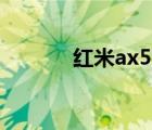 紅米ax5400cpu（5400cpu）