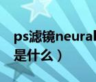 ps濾鏡neural filters是灰色（寶寶濾鏡軟件是什么）
