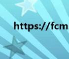 https://fcm.qq.com（fcm qq com）