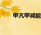 甲亢甲減能治好嗎（甲減能治好嗎）