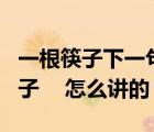 一根筷子下一句（有句話叫 一根筷子  一把筷子    怎么講的）