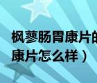 楓蓼腸胃康片的功效與作用及禁忌（楓蓼腸胃康片怎么樣）