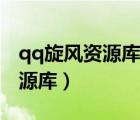 qq旋風(fēng)資源庫(kù)提示網(wǎng)絡(luò)連接錯(cuò)誤（qq旋風(fēng)資源庫(kù)）