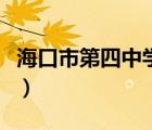 ?？谑械谒闹袑W(xué)高中部租房（?？谑械谒闹袑W(xué)）