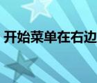 開始菜單在右邊怎么還原（開始菜單在右邊）