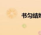 書勻結(jié)婚照片（書勻結(jié)婚照）