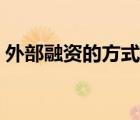 外部融資的方式有哪些（融資的方式有哪些）