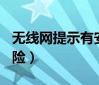 無(wú)線網(wǎng)提示有安全風(fēng)險(xiǎn)（家里wifi提示安全風(fēng)險(xiǎn)）