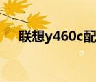 聯(lián)想y460c配置參數(shù)（聯(lián)想y460c藍牙）