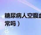 糖尿病人空腹血糖6.7正常嗎（空腹血糖6.7正常嗎）