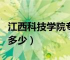 江西科技學(xué)院專升本學(xué)費（江西科技學(xué)院學(xué)費多少）