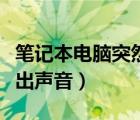 筆記本電腦突然沒(méi)有聲音了怎么辦（筆記本發(fā)出聲音）