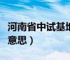 河南省中試基地是什么意思（中試基地是什么意思）