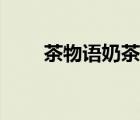 茶物語(yǔ)奶茶總部地址（茶物語(yǔ)奶茶）