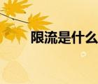 限流是什么意思（電流是什么意思）