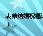 表弟結婚祝福語怎么寫（520的祝福語怎么寫）