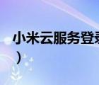 小米云服務(wù)登錄入口（小米3魅族mx3哪個(gè)好）