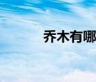 喬木有哪些樹種（喬木有哪些）