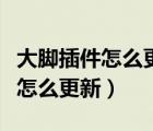 大腳插件怎么更新找不到啟動圖標（大腳插件怎么更新）