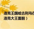 洛克王國哈古利烏在哪抓（WOW烏洛克任務找可以走到烏洛克大王面前）