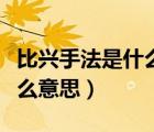 比興手法是什么意思秒懂百科（比興手法是什么意思）