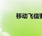移動飛信要錢嗎（移動飛信登陸）