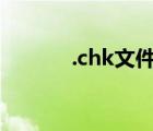 .chk文件（chk文件如何恢復(fù)）
