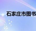 石家莊市圖書館官網(wǎng)（石家莊市圖書館）