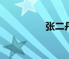 張二丹郭德綱（張二丹）