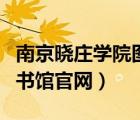 南京曉莊學院圖書館平面圖（南京曉莊學院圖書館官網(wǎng)）