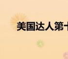 美國(guó)達(dá)人第十四季（美國(guó)達(dá)人第五季）