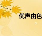 優(yōu)聲由色流鶯海報（優(yōu)聲由色）
