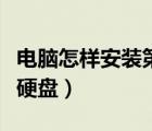 電腦怎樣安裝第二個硬盤（電腦怎么裝第二個硬盤）