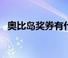 奧比島獎(jiǎng)券有什么用（奧比島獎(jiǎng)券怎么用）