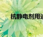 抗靜電劑用途（抗靜電劑的主要成分）