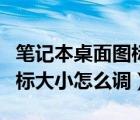 筆記本桌面圖標(biāo)怎么調(diào)整大?。üP記本桌面圖標(biāo)大小怎么調(diào)）