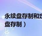 永續(xù)盤存制和定期盤存制的區(qū)別是什么（永續(xù)盤存制）