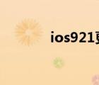 ios921更新不了（ios9 2 1）