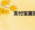 支付寶富強(qiáng)福字（支付寶富強(qiáng)福）