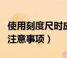 使用刻度尺時(shí)應(yīng)注意哪些問題（使用刻度尺的注意事項(xiàng)）
