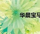 華晨寶馬525（華晨寶馬7系）