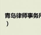 青島律師事務(wù)所排名榜（青島律師事務(wù)所排名）