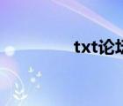 txt論壇怎么樣（txt論壇）