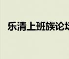 樂(lè)清上班族論壇手機(jī)版（樂(lè)清上班族論壇）